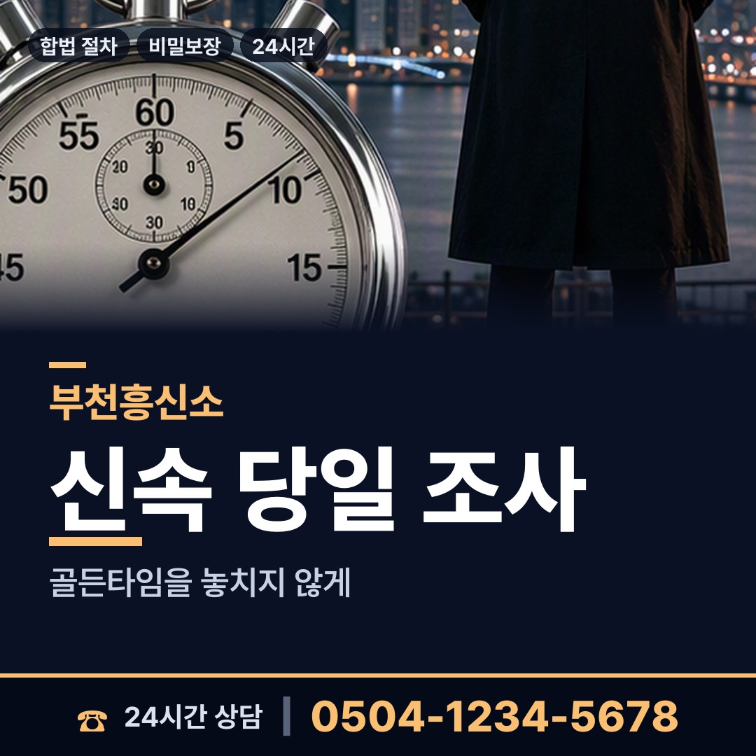 부천 중동 결혼전신원조사 상담 안내
