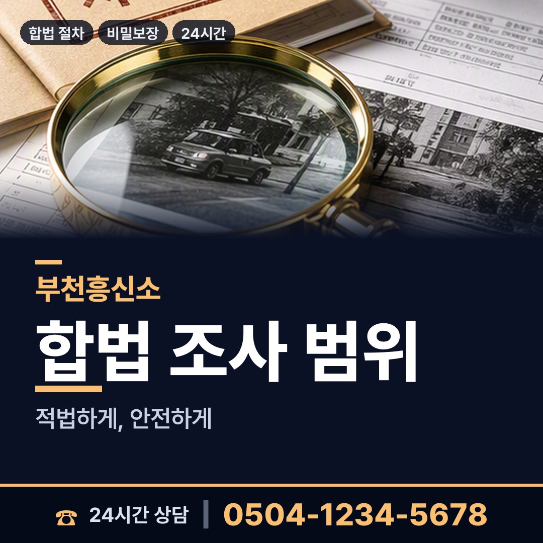 부천 중동 내연관계조사 상담 안내