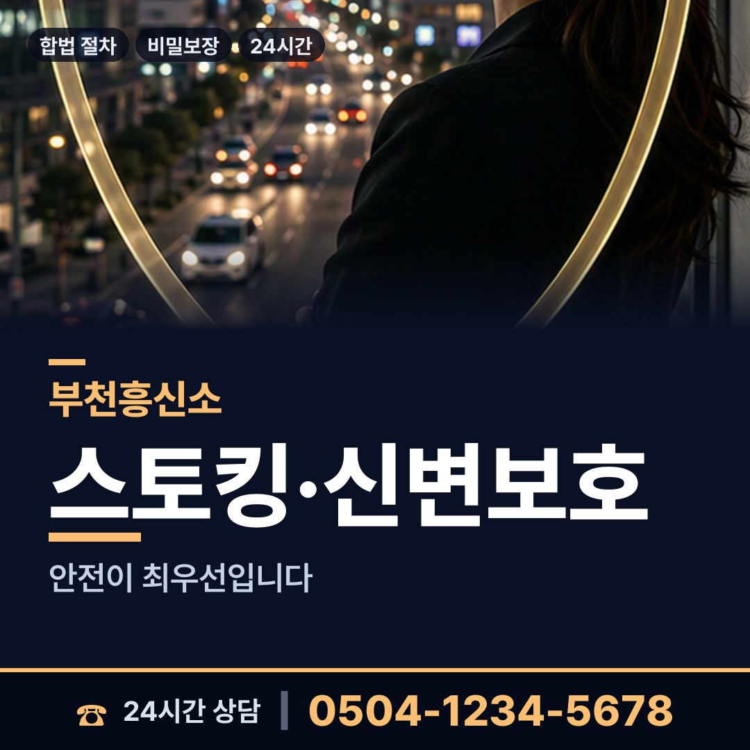 부천 중동 흥신소 상담 안내
